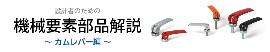 設計者のためのカムレバー解説
